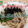 【サイゼリヤ ランチ】ほうれん草のスパゲッティはノーマルと「スープパスタ」と２タイプ楽しめます！＾＾※YouTube動画あり