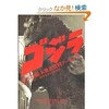 『ゴジラ』東宝特撮未発表資料アーカイヴ プロデューサー・田中友幸とその時代