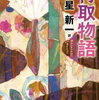 原点にして頂点とは言い過ぎですが、ものすごく完成度の高い小説【竹取物語】