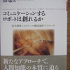 谷口忠大「コミュニケーションするロボットは創れるか」