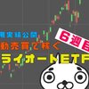 【ビルダー始動】トライオートETF6週目 | 運用実績＆おすすめ設定公開