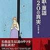 唱歌・童謡120の真実