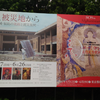 東京藝術大学アフガニスタン特別企画展　バーミヤン大仏天井壁画～流出文化財とともに～＆いま、被災地からー岩手・宮城・福島の美術と震災復興ー＠東京藝術大学美術館