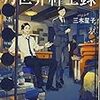 ２６冊め　「月世界紳士録」　三木笙子