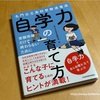 自学というとあの学校の事を思い出すけど、それじゃない方。大事な自学力〜！