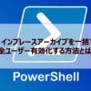 【Microsoft365参考書】インプレースアーカイブを一括で全ユーザー有効化する方法とは？Powershellの利用が必要？