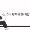 ウリ信用組合は怪しい？利用者の評判・体験談・安全性を徹底検証！