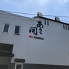 盛岡市内の酒蔵（あさ開）に行ってきました。