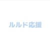 【ルルド】5戦目を振り返って（1/27未勝利11着＠中京ダ1800、現地観戦なし）