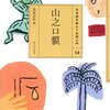 日本語を味わう名詞入門14　山之口貘/萩原昌好編