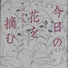 【読書感想】今日の花を摘む【田中兆子】