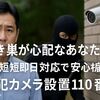 空き巣が心配なあなたへ-最短即日対応で安心を届ける「防犯カメラ設置110番」　