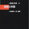 談話と対話　その5（終）