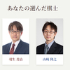 《羽生九段＆山崎八段》出場祈願！～「SUNTORY 将棋オールスター東西対抗戦2023ファン投票」