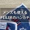 FEILER（フェイラー）のハンカチがなぜ人気なのか？親の代から使ってみて。