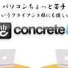 パソコンちょっと苦手っていうクライアント様にも優しいCMS「concrete5」をざっくり紹介