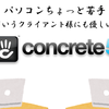 パソコンちょっと苦手っていうクライアント様にも優しいCMS「concrete5」をざっくり紹介