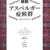  総説アスペルガー症候群／アミー・クライン 他