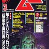 【オカルト】感想：オカルト雑誌「ムー2024年3月号」人類は既に宇宙艦隊を保有している！？【並木伸一郎先生飛ばし過ぎ】