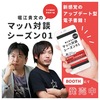 【書評】箕輪厚介が愛される理由『堀江貴文のマッハ対談シリーズ02～天才編集者 箕輪厚介編～』