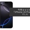 今年はもちろん「iPhone 16 Pro Max」でした