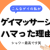 ゲイマッサージにハマったきっかけが浅はかだった