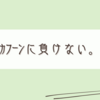 花粉を感じて目がしょんぼりな朝の雑記