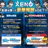 PROJECT XENOの招待キャンペーンリンクを貼るだけの記事   【4400円相当ゲットのチャンス】