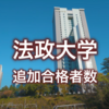 【法政】いよいよ明日に迫った2次発表。過去3年分の追加合格数を掲載します。