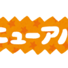 【本日、リニューアルオープンいたしました！…『もう一歩！』】#93