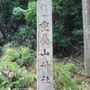 重畳（かさねやま）神社、神王寺参拝