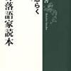 立川志らくの高座と舞台（その２）