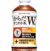 コカ･コーラから革新的な健康茶「からだすこやか茶W＋」新発売！内臓脂肪対策にトリプル機能