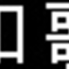 南海　再現LED表示　【その53】