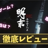 【ウツロノハネ】神ゲー？クソゲー？プレイレビュー・評価まとめをしてみた！