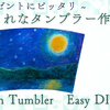 【透明タンブラーで】おしゃれなタンブラーの作り方【初心者・こども・サクラクレパス】プレゼント！