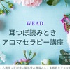 耳つぼ読みときアロマセラピー講座