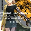 『メカニカル バディ ユニバース』あらすじ、レビュー　漫画／加藤拓弐、SFアクション漫画。