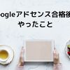 【はてなブログ】Googleアドセンス合格後にやったこと