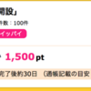 【ハピタス】じぶん銀行 口座開設で1,500ポイント(1,500円）♪