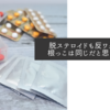 脱ステロイドも反ワクチンも根っこは同じだと思いました