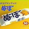 田代まさしさんCMのお菓子ぬーぼー再販希望！美味しかった思い出