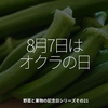 1738食目「8月7日はオクラの日」野菜と果物の記念日シリーズその21