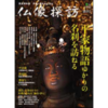 「仏像探訪　第３号　〜平家物語ゆかりの名刹を訪ねる〜」