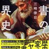 奇書の世界史を読んだ