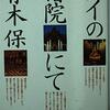 【資料】青木保『タイの僧院にて』