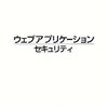  金床・著『ウェブアプリケーションセキュリティ』他