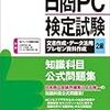 日商PC検定プレゼン資料作成1級のサンプル問題と合格報告がほとんど無い。