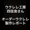 【先生の試奏動画あり♪】ウクレレ工房、四弦舎さん　カッタウェイタイプのウクレレオーダーしました！ついに完成です！！