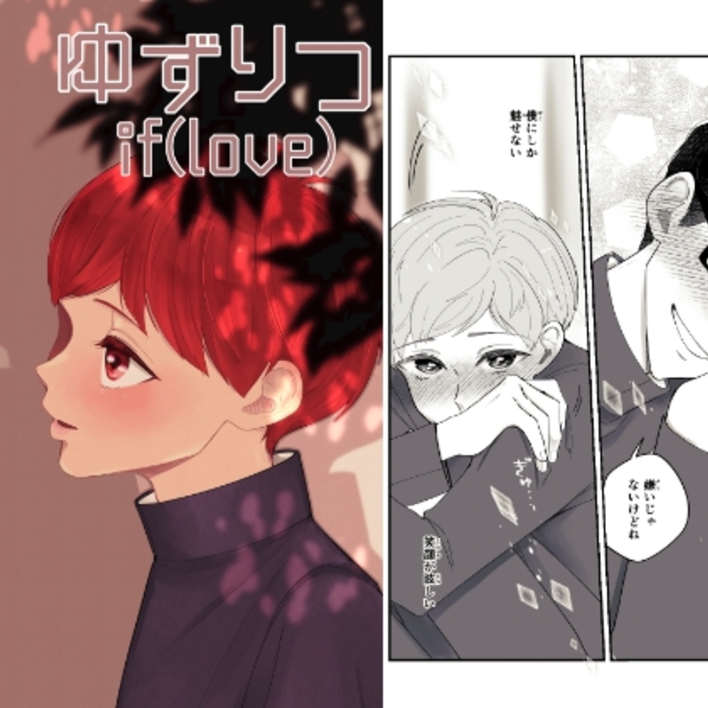 【同人誌レビュー】ゆずりつ_if(love)_7話_初芽に触れた日【風想工房】